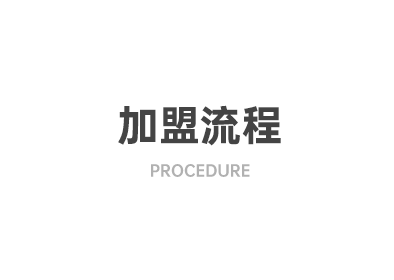 加盟流程
